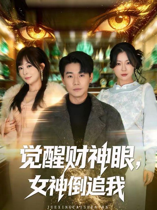 觉醒财神眼,女神倒追我