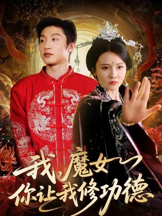 我,魔女你让我修功德