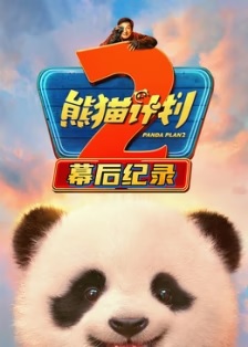 2026纪录《熊猫计划2幕后纪录》迅雷bt下载迅雷下载