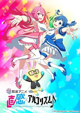 直感×运算法则 第二季