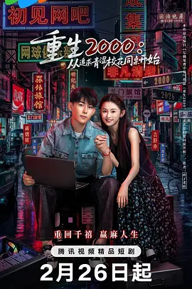 2026国产《重生2000：从追求青涩校花同桌开始》迅雷bt下载迅雷下载