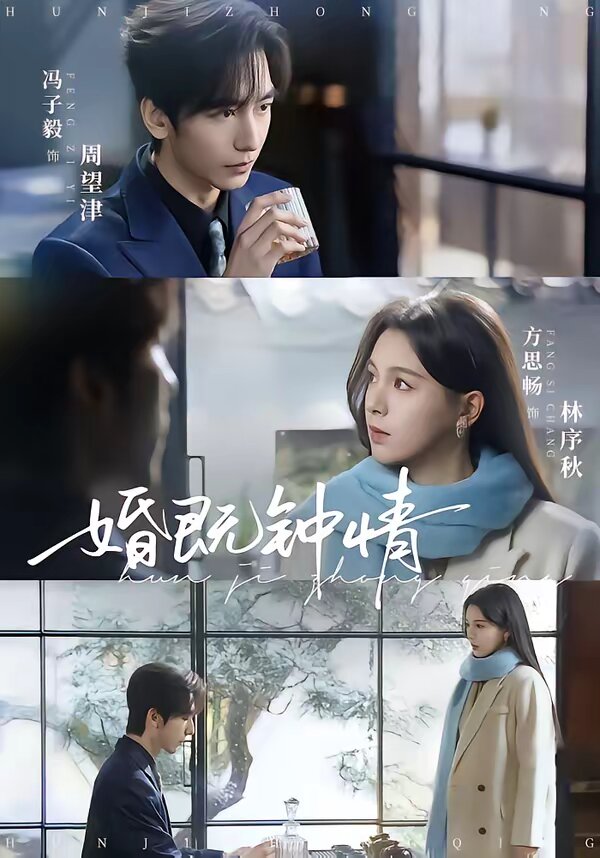 婚既钟情