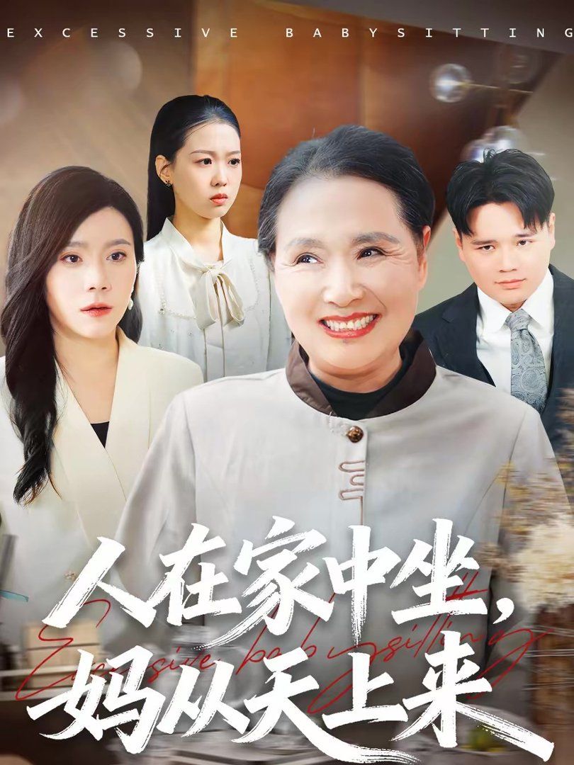 人在家中坐,妈从天上来
