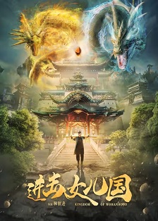 2018动作《进击女儿国》迅雷bt下载迅雷下载