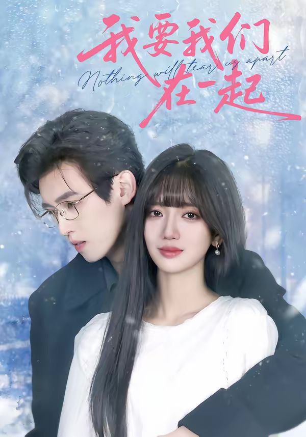 我要我们在一起(2026)