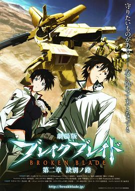 2010动作《剧场版 破刃之剑 第二章 诀别之路》迅雷bt下载迅雷下载