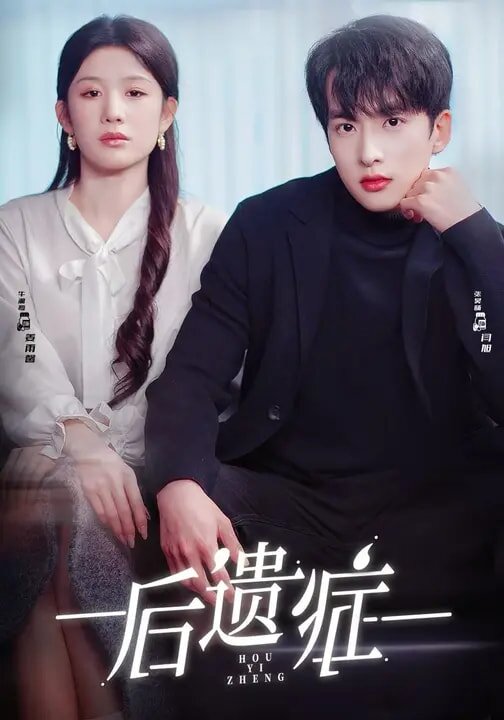 后遗症2026