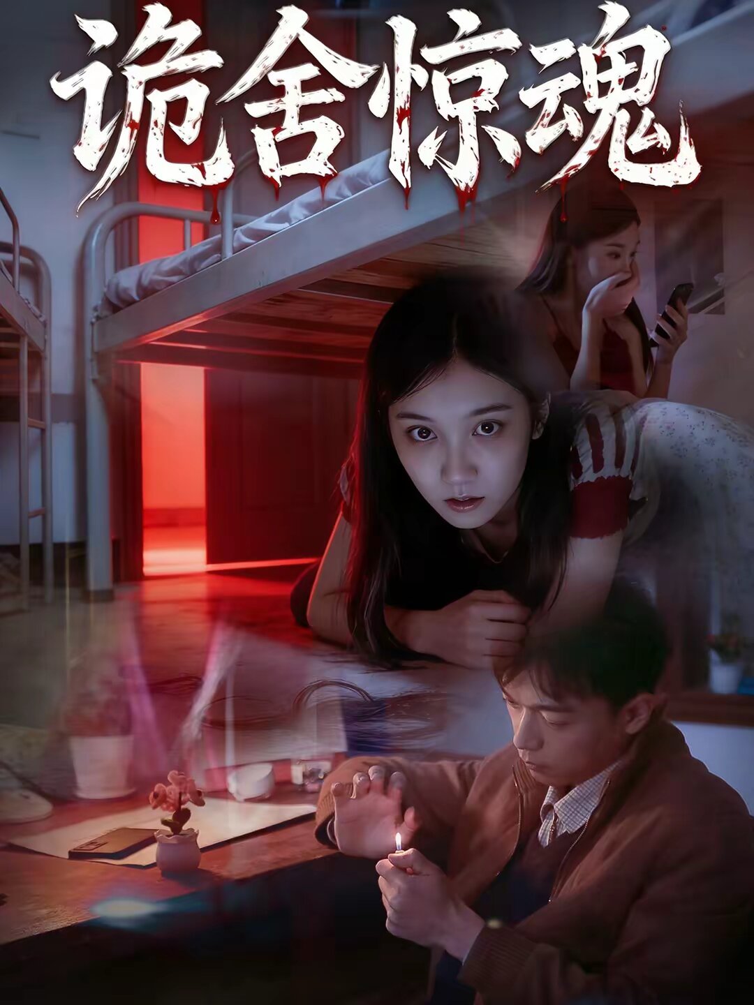 诡舍惊魂