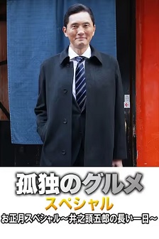 2017剧情《孤独的美食家正月特别篇：井之头五郎漫长的一天》迅雷bt下载迅雷下载