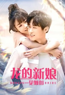 2021动作《龙的新娘:一见倾心》迅雷bt下载迅雷下载