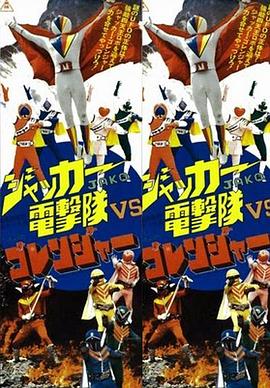 1978动画《JAKQ电击队vs五连者》迅雷bt下载迅雷下载
