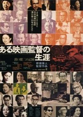 1975纪录《沟口健二:一个电影导演的生涯》迅雷bt下载迅雷下载