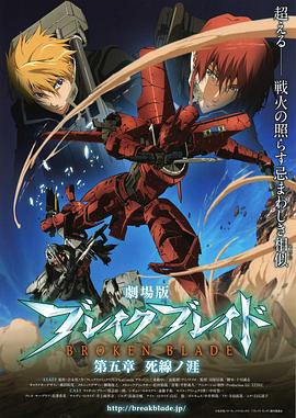 2011动画《剧场版 破刃之剑 第五章 死线之涯》迅雷bt下载迅雷下载