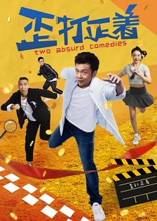 2021喜剧《歪打正着》迅雷bt下载迅雷下载