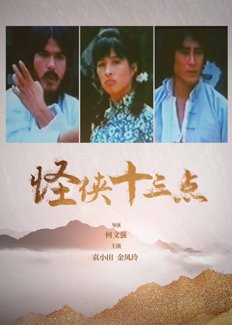 1983剧情《怪侠十三点》迅雷bt下载迅雷下载