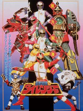 1993动画《剧场版 五星战队大连者》迅雷bt下载迅雷下载