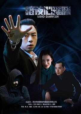 2016剧情《暗夜心理师》迅雷bt下载迅雷下载