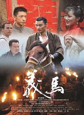 2012剧情《义马》迅雷bt下载迅雷下载
