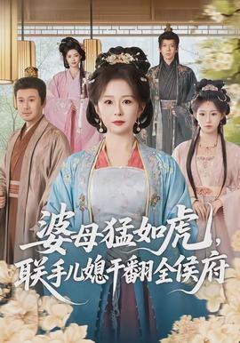 婆母猛如虎，联手儿媳干翻全侯府