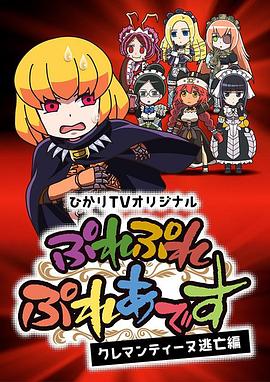 2018动画《PlayPlay昴宿星团克莱门汀逃亡篇》迅雷bt下载迅雷下载