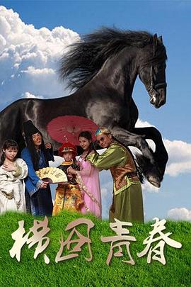 2016剧情《横囧青春》迅雷bt下载迅雷下载