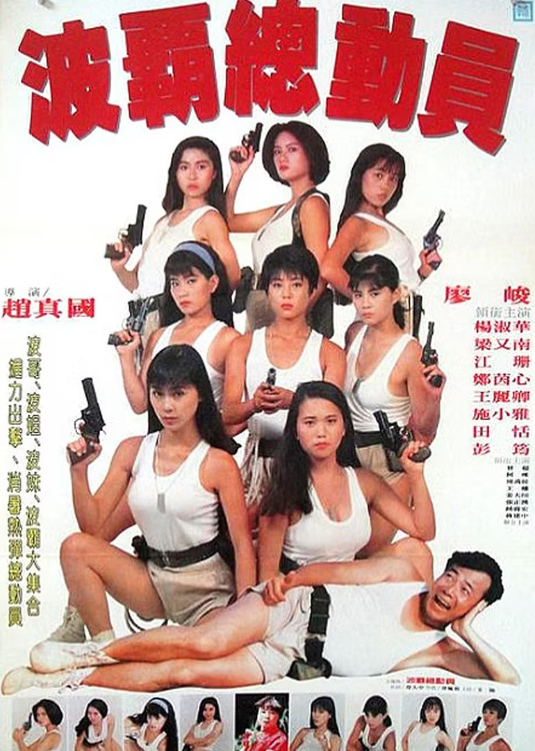 1993喜剧《霸王花总动员》迅雷bt下载迅雷下载