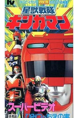 1998动画《星兽战队银河人 剧场版》迅雷bt下载迅雷下载