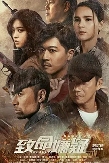 2021剧情《致命嫌疑》迅雷bt下载迅雷下载