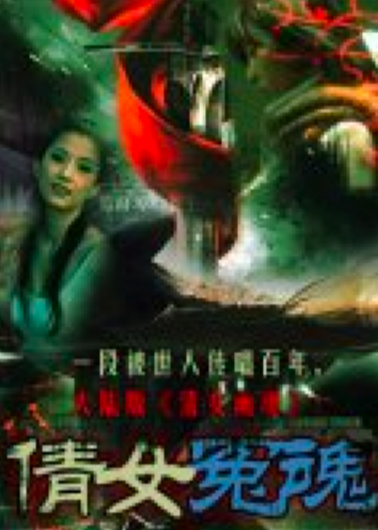 1998剧情《倩女冤魂》迅雷bt下载迅雷下载