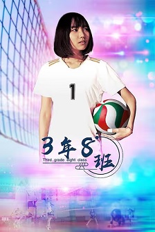 2020剧情《3年8班》迅雷bt下载迅雷下载