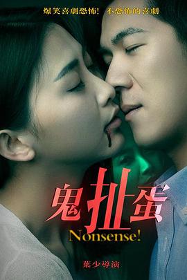 2016剧情《鬼扯蛋》迅雷bt下载迅雷下载