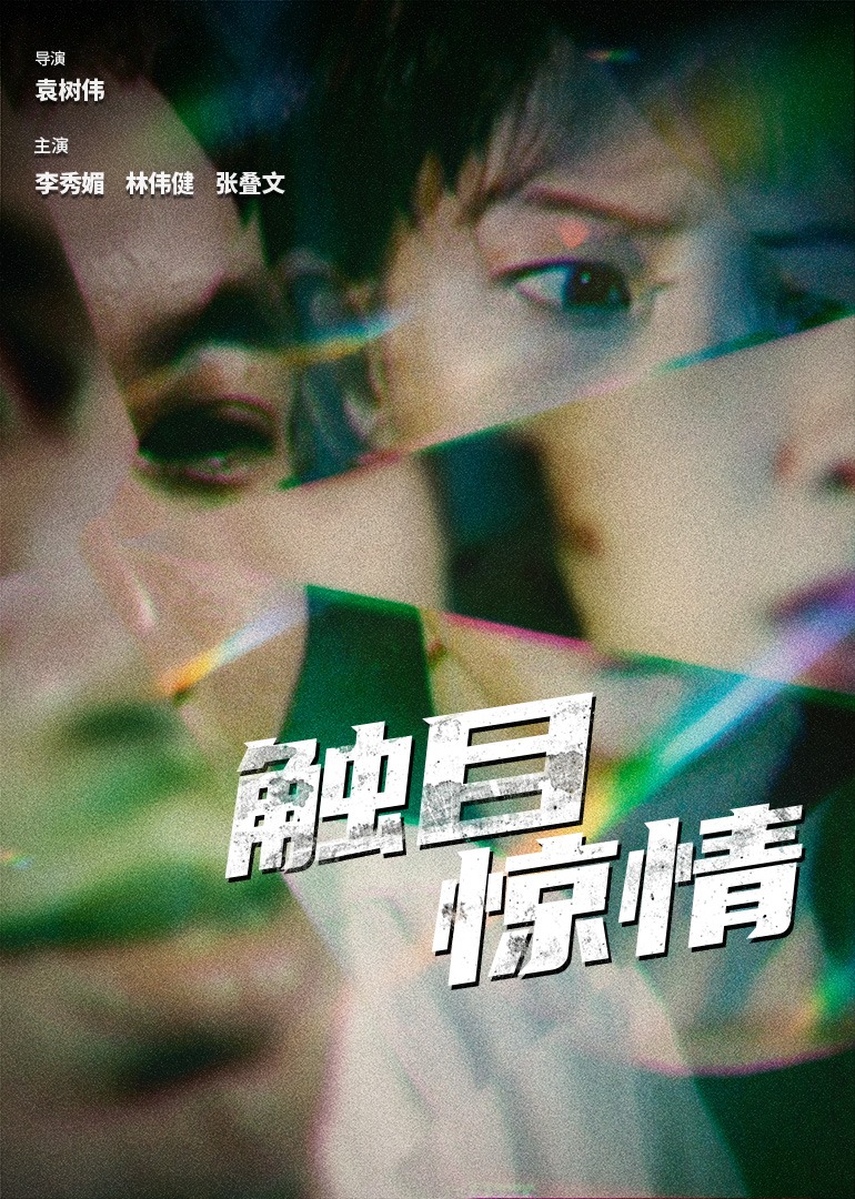 1998剧情《触目惊情》迅雷bt下载迅雷下载