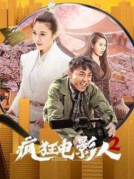 2021剧情《疯狂电影人2》迅雷bt下载迅雷下载