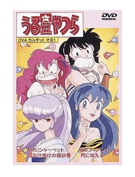 1988动画《福星小子 OVA 愤怒的夏贝特》迅雷bt下载迅雷下载