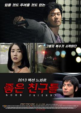 2013剧情《好朋友们2013》迅雷bt下载迅雷下载