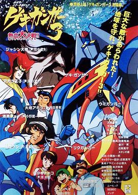 1998动画《激钢人3 热血大决战！》迅雷bt下载迅雷下载