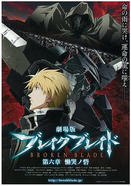 2011动画《剧场版 破刃之剑 第六章 恸哭之寨》迅雷bt下载迅雷下载