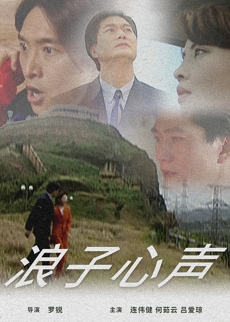 1997剧情《浪子心声》迅雷bt下载迅雷下载