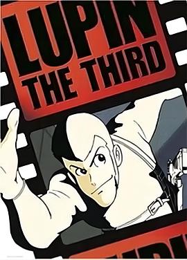 1969动画《鲁邦三世 pilot film》迅雷bt下载迅雷下载