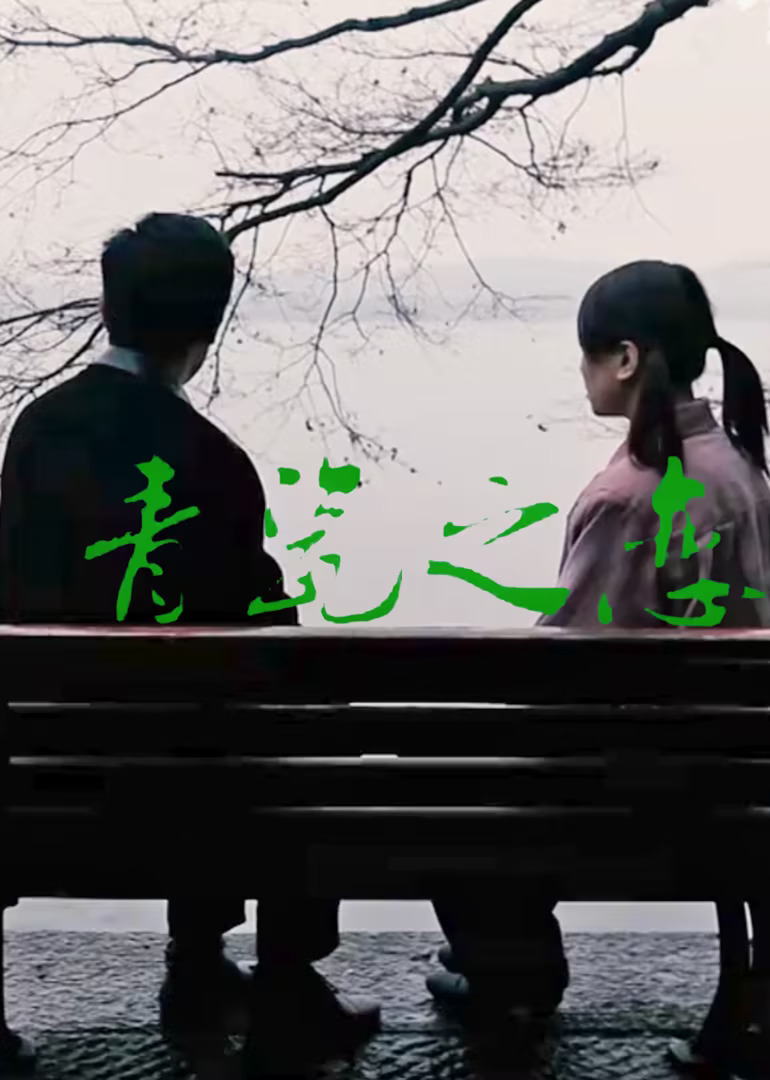 2016剧情《青瓷之恋》迅雷bt下载迅雷下载