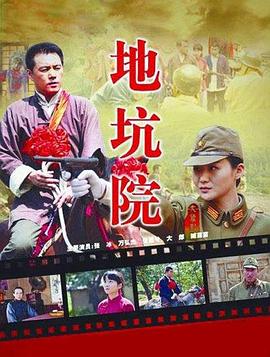 2012剧情《地坑院》迅雷bt下载迅雷下载