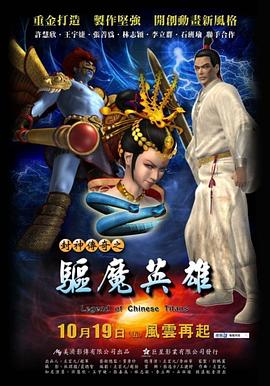 2012剧情《封神传奇之驱魔英雄》迅雷bt下载迅雷下载