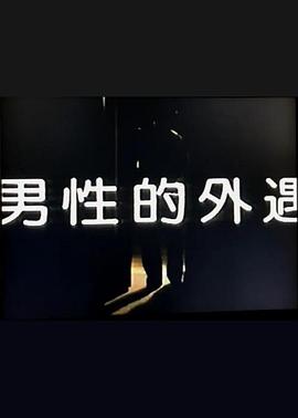 1987剧情《男性的外遇》迅雷bt下载迅雷下载