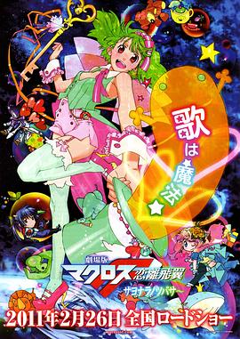 2011动画《剧场版 超时空要塞F 恋离飞翼》迅雷bt下载迅雷下载