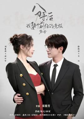 分手后，我娶了前任的老板 第二季
