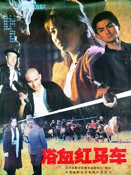 1991战争《浴血红马车》迅雷bt下载迅雷下载