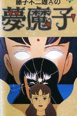 1990动画《藤子不二雄A的梦魔》迅雷bt下载迅雷下载