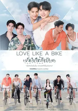 2026泰国《爱情单车》迅雷bt下载迅雷下载