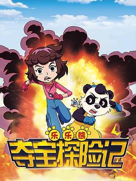 2016动画《乐乐熊夺宝探险记》迅雷bt下载迅雷下载