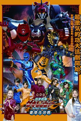 2007动画《电影版 兽拳战队激气连者 你你!好好!香港大决战》迅雷bt下载迅雷下载